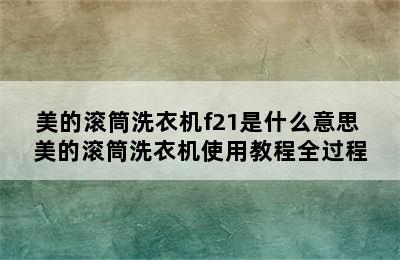 美的滚筒洗衣机f21是什么意思 美的滚筒洗衣机使用教程全过程